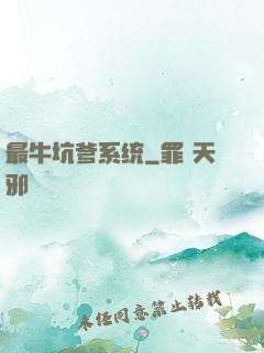 最牛坑爹系统
